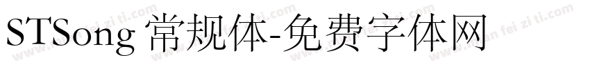 STSong 常规体字体转换